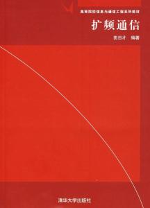 擴頻通信 信息與通信工程領域的核心技術